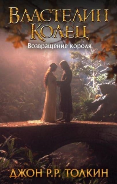 Cover for J R R Tolkien · Vlastelin Kolets. Vozvraschenie korolja (Gebundenes Buch) (2021)