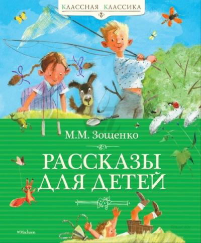 Cover for Mikhail Zoshchenko · Rasskazy dlia detej (Hardcover bog) (2020)