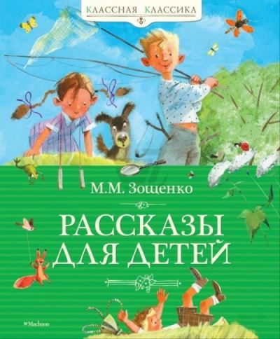 Rasskazy dlia detej - Mikhail Zoshchenko - Books - Izdatel'skaya Gruppa Attikus - 9785389019874 - March 28, 2020