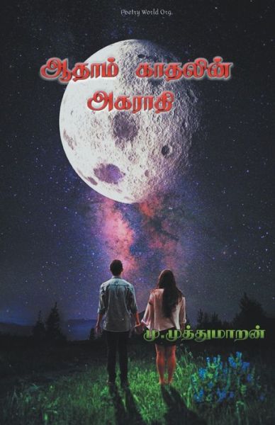 Cover for Muthumaran · Aathaam Kaathalin Agaraathi (Paperback Book) (2020)