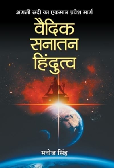 Cover for Manoj Singh · Vaidik Sanatan Hindutva (Hardcover Book) (2005)