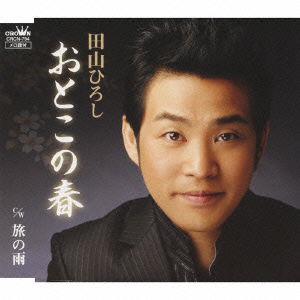 Cover for Tayama Hiroshi · Otoko No Haru / Tabi No Ame (CD) [Japan Import edition] (2010)