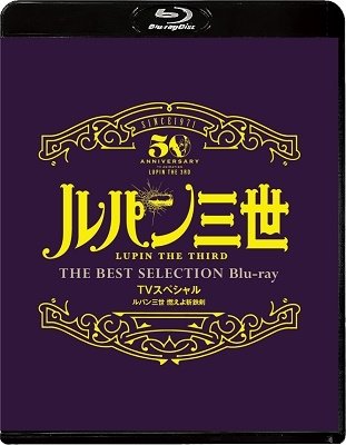 [lupin the Third Moeyo Zantetsuken]tv Special the Best Selection - Monkey Punch - Muzyka - VAP INC. - 4988021718875 - 22 grudnia 2021