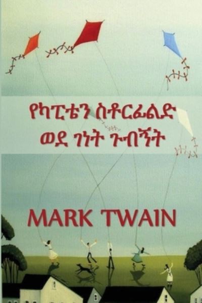 Cover for Mark Twain · Á‹¨áŠ«á’á‰´áŠ• Áˆµá‰¶áˆ­áŠáˆá‹µ Á‹ˆá‹° ÁŒˆáŠá‰µ ÁŒ‰á‰¥áŠá‰µ (Taschenbuch) (2021)