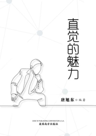??????The Power of Intuition, Chinese Edition? - Dixie W Publishing Corporation - Books - Dixie W Publishing Corporation - 9781683723875 - November 12, 2021