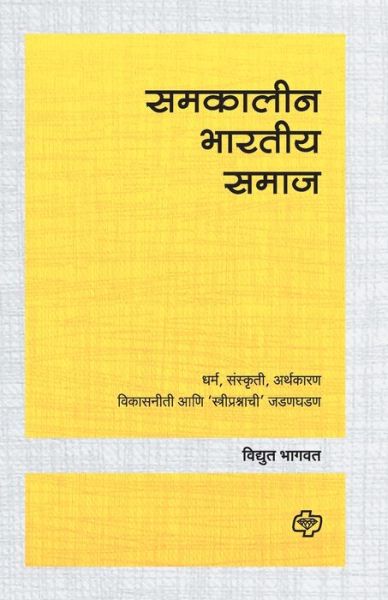 Cover for Vidyut Bhagwat · Samakalin Bharatiya Samaj (Paperback Book) (2016)