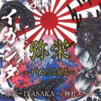 Cover for Iganda · Iyasaka / Jinja Yale (CD) [Japan Import edition] (2022)