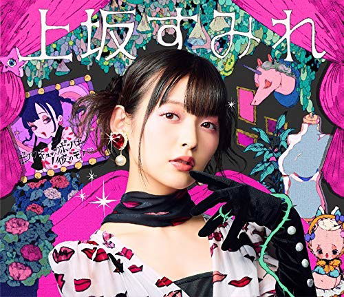 Cover for Uesaka. Sumire · Bon Kyu Bon Ha Kare No Mono &lt;limited&gt; (CD) [Japan Import edition] (2019)