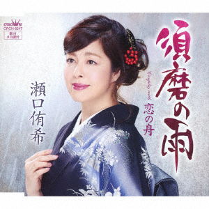 Cover for Seguchi Yuki · Suma No Ame (CD) [Japan Import edition] (2019)