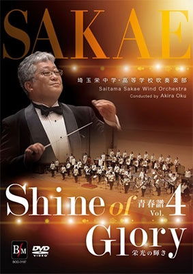 Cover for Saitama Sakae Wind Orchest · Seishunfu Vol.4 Shine of Glory (MDVD) [Japan Import edition] (2020)