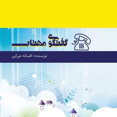 Cover for Afsaneh Mirabi · &amp;#1711; &amp;#1601; &amp;#1578; &amp;#1711; &amp;#1608; &amp;#1740; &amp;#1605; &amp;#1607; &amp;#1578; &amp;#1575; &amp;#1576; (Book) (2022)