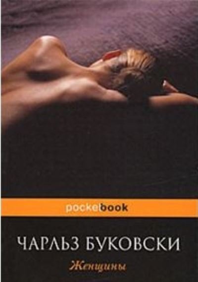 Cover for Charles Bukowski · Zhenshchiny (Paperback Book) (2013)
