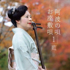 Cover for Ai · Awa No Uta Ozashiki Uta 1 (CD) [Japan Import edition] (2018)