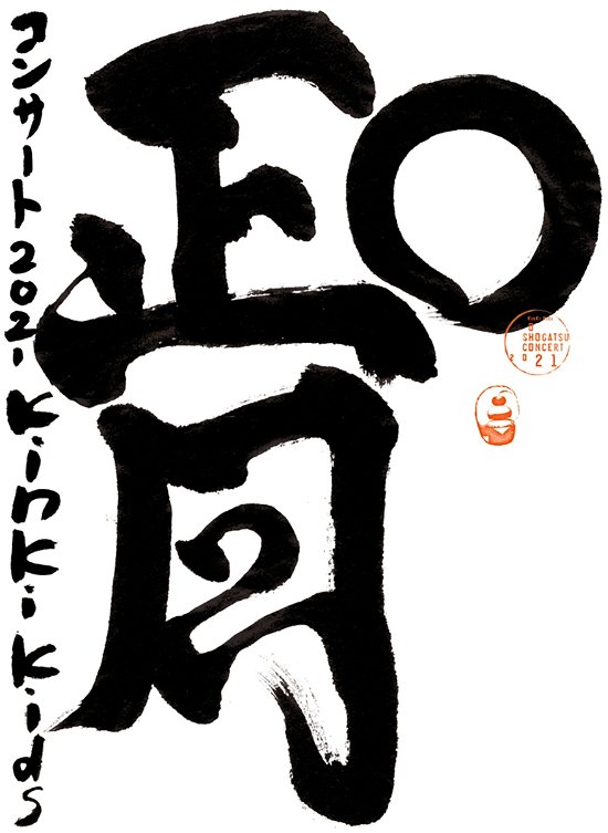 O Shougatsu Concert 2021 - Kinki Kids - Film - SONY MUSIC ENTERTAINMENT - 4582515770877 - 28. april 2021