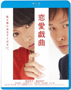 Cover for Fukada Kyoko · Renai Gikyoku Watashi to Koi Ni Ochite Kudasai. (MBD) [Japan Import edition] (2021)