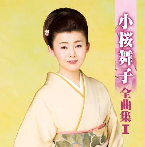 Cover for Kozakura Maiko · Kozakura Maiko Zenkyoku Shuu 1 (CD) [Japan Import edition] (2008)