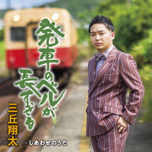 Cover for Shota Mitsuoka · Hassha No Bell Ga Nagasugiru (CD) [Japan Import edition] (2022)