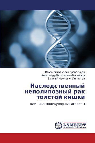 Cover for Evgeniy Naumovich Imyanitov · Nasledstvennyy Nepolipoznyy Rak Tolstoy Kishki: Kliniko-molekulyarnye Aspekty (Paperback Book) [Russian edition] (2012)