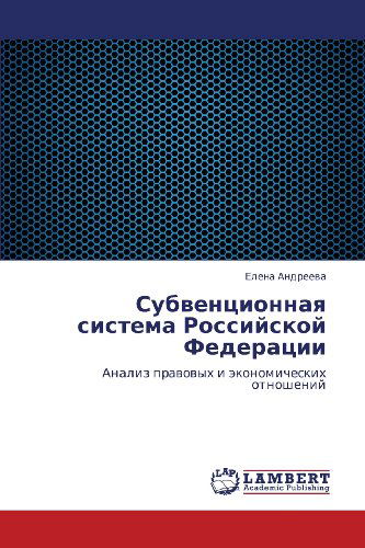 Cover for Elena Andreeva · Subventsionnaya Sistema Rossiyskoy Federatsii: Analiz Pravovykh I Ekonomicheskikh Otnosheniy (Paperback Book) [Russian edition] (2012)