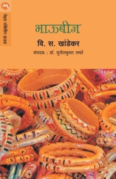 Bhaubij - V. S. Khandekar - Böcker - MEHTA PUBLISHING HOUSE - 9788177663877 - 2018