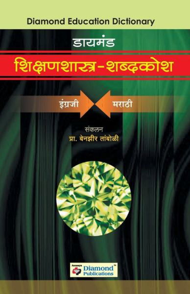 Cover for Benzir Prof Tamboli · Diamond Shikshanshastra Shabdkosh (Paperback Book) (2009)
