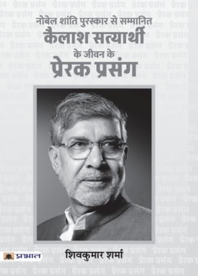 Cover for Shiv Kumar Sharma · Kailash Satyarthi Ke Jeevan Ke Prerak Prasang (PB) (Paperback Book) (2022)