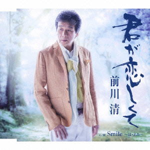 Cover for Kiyoshi Maekawa · Kimi Ga Koishikute (CD) [Japan Import edition] (2013)