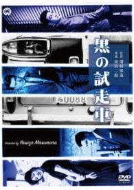 Cover for Tamiya Jiro · Kuro No Test Car (MDVD) [Japan Import edition] (2016)