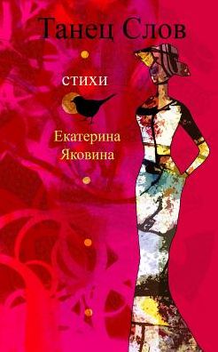 Cover for Ekaterina Yakovina · Tanetz Slov (Russian Edition): Poetical road of the beautiful words that healing and bring a hope to readers (Paperback Book) [Russian edition] (2024)