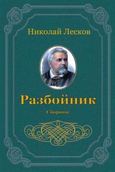Cover for Nikolai Leskov · Razbojnik. Sbornik (Paperback Bog) (2018)