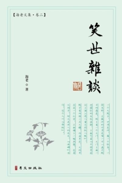 Cover for Guang Guang Ji · Hai Lao Essays (Book) (2024)