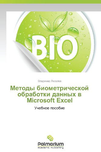 Cover for Vladimir Yakovlev · Metody Biometricheskoy Obrabotki Dannykh V Microsoft Excel: Uchebnoe Posobie (Paperback Book) [Russian edition] (2012)