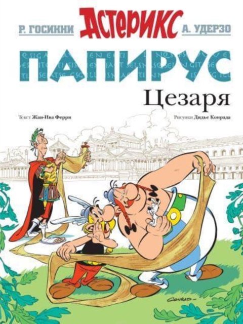 Cover for Rene Goscinny · Asterix in Russian: Papirus Tsezaria / Asterix and the Missing Scroll (Hardcover bog) (2017)