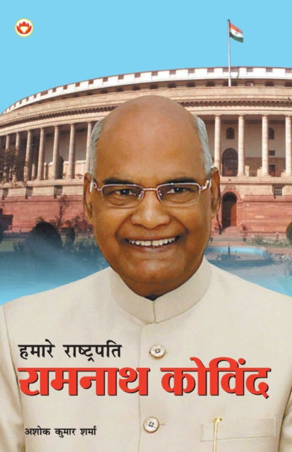 Cover for Hamare Rashtrapati Ramnath Kovind (Pocketbok) (2017)