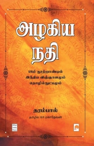 Cover for Dharampal · Azhagiya Nadhi : 18m Nootrandil India Vingyanamum Thozhilnutpamum / (Paperback Book) (2019)