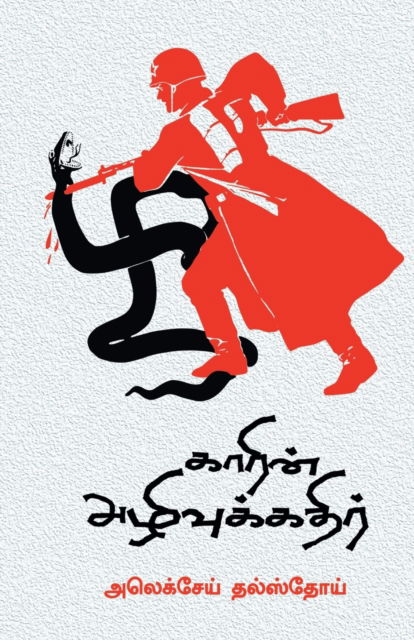 Cover for Alexei Talstoy · Garin Azhivukathir (Paperback Book) (2023)