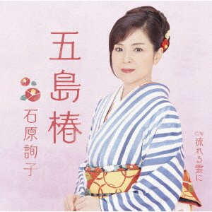 Cover for Ishihara Junko · Gotou Tsubaki (CD) [Japan Import edition] (2023)