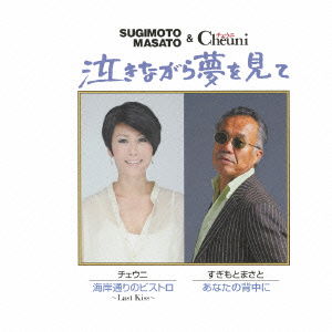 Cover for Masato Sugimoto · Naki Nagara Yume Wo Mite (CD) [Japan Import edition] (2012)