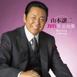 Cover for Yamamoto George · Best Song Collection George Yamamoto (CD) [Japan Import edition] (2014)