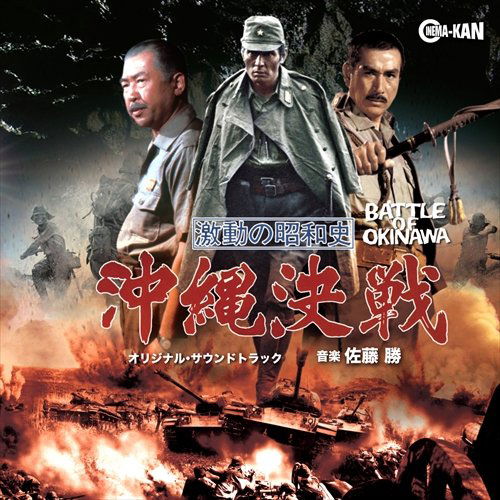 Gekidou No Shouwashi Battle of Okinawa Original Soundtrack - Sato Masaru - Musiikki - CINEMA-KAN - 4988044027879 - keskiviikko 11. tammikuuta 2017