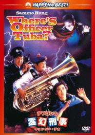 Cover for Sammo Hung Kam-bo · Where's Officer Tuba? (MDVD) [Japan Import edition] (2014)