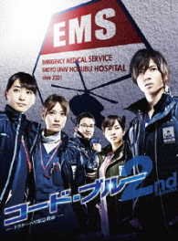 Cover for Yamashita Tomohisa · Code Blue Doctor Heli Kinkyuu Kyuumei 2nd Season Blu-ray Box (MBD) [Japan Import edition] (2013)