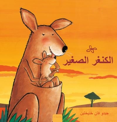 ?????? ?????? (Little Kangaroo, Arabic) - Guido Genechten - Bücher - Clavis Publishing - 9781605378879 - 29. Februar 2024