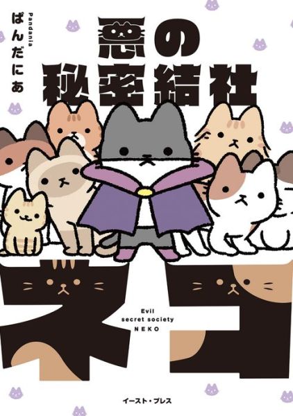 The Evil Secret Society of Cats Vol. 1 - The Evil Secret Society of Cats - Pandania - Kirjat - Seven Seas Entertainment, LLC - 9781638585879 - tiistai 18. lokakuuta 2022