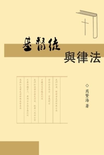 Cover for Xianhai Rui · The Christians and Laws: &amp;#22522; &amp;#30563; &amp;#24466; &amp;#19982; &amp;#24459; &amp;#27861; (Paperback Book) (2016)