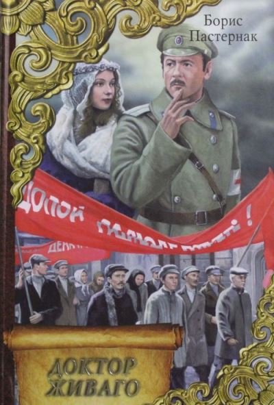 Cover for Boris Pasternak · Doktor Zhivago (Hardcover bog) (2014)