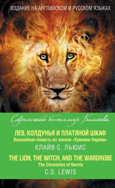 The Chronicles of Narnia. The Lion, the Witch, and the Wardrobe - C S Lewis - Książki - Izdatel'stvo 