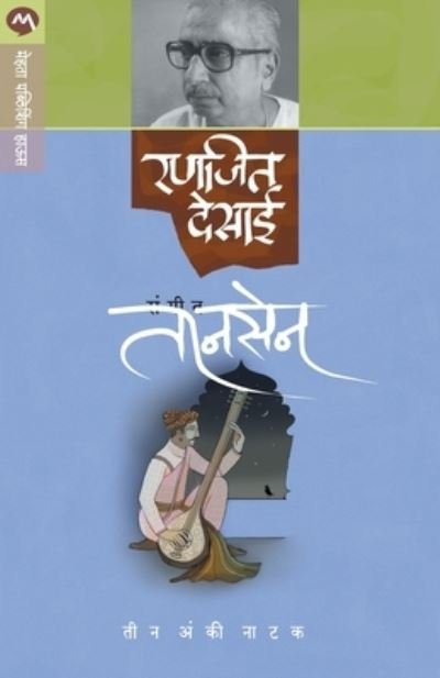 Cover for Ranjeet Desai · Sangeet Tansen (Paperback Book) (1997)