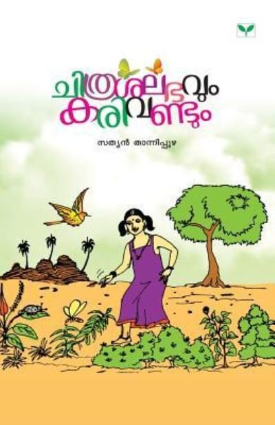 Cover for Sathyan Thanipuzha (Paperback Book) (2016)