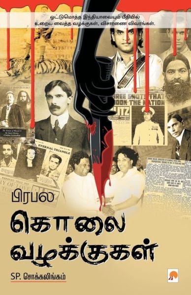 Cover for Sp Chockalingam · Prabhala Kolai Vazhakkugal (Paperback Bog) (2012)